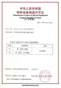   Special equipment manufacturing license of the People's Republic of China